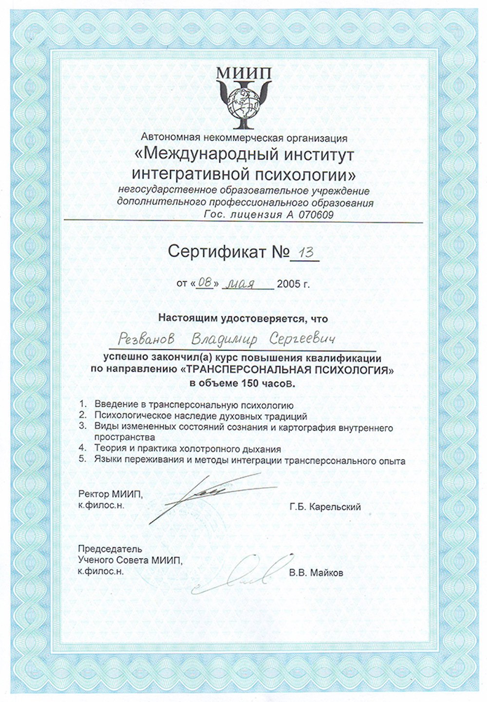 Сертификат Международного Института Психологии