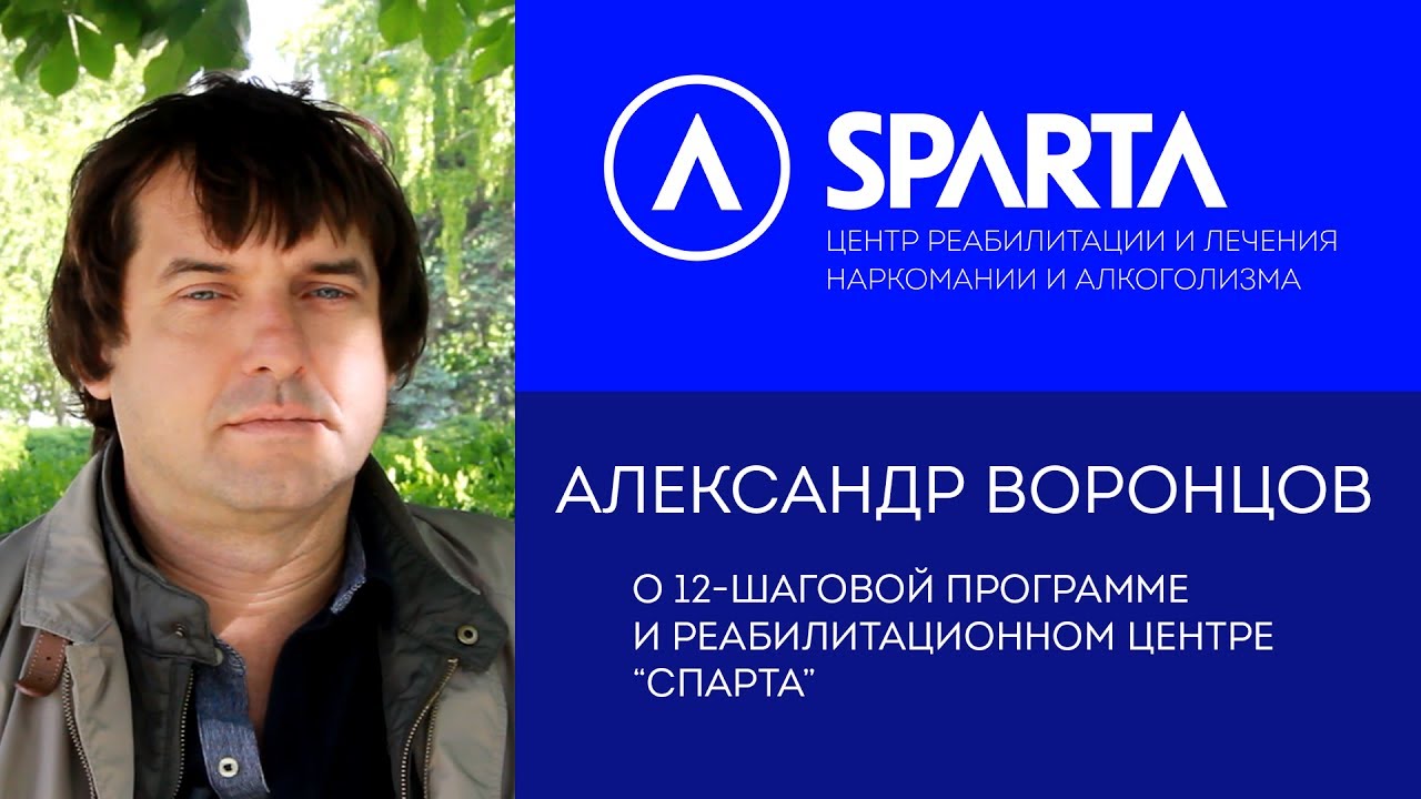 Александр Воронцов о 12-шаговой программе и реабилитационном центре «Спарта»