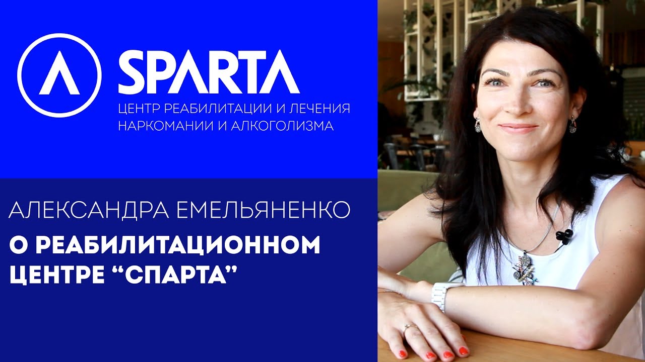 Александра Емельяненко о реабилитационном центре «Спарта»