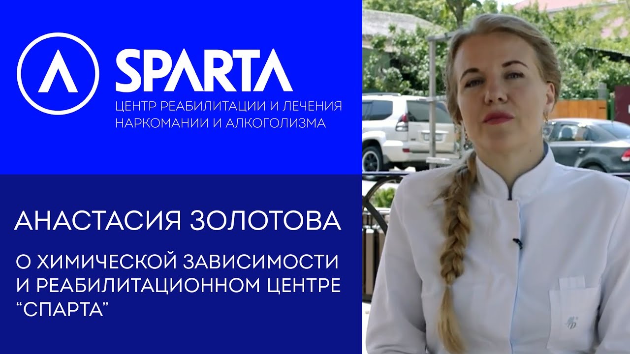 Анастасия Золотова о проблеме химической зависимости и о реабилитационном центре «Спарта»