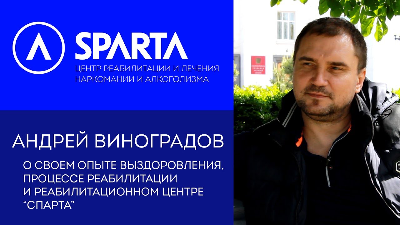 Андрей Виноградов о своём опыте выздоровления и реабилитационном центре Спарта