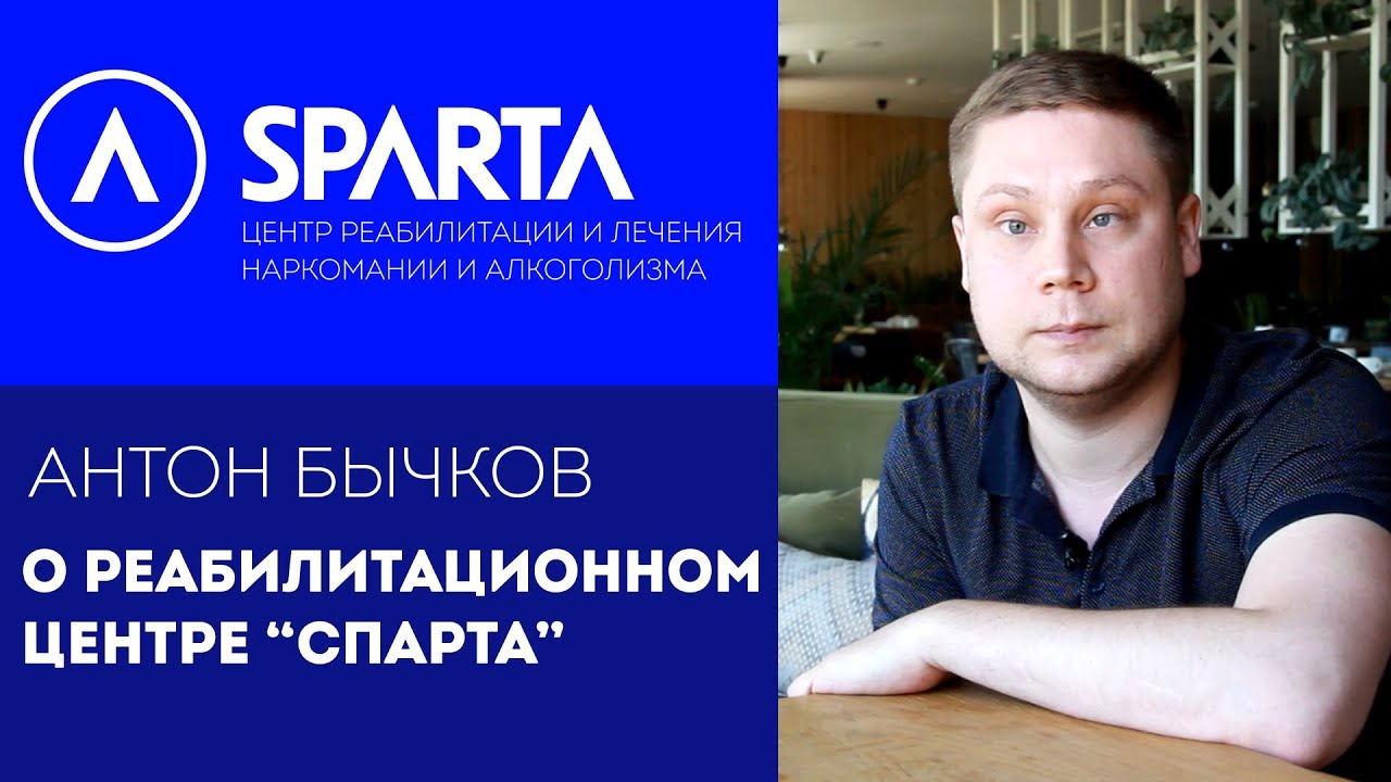 Антон Бычков о реабилитационном центре «Спарта»