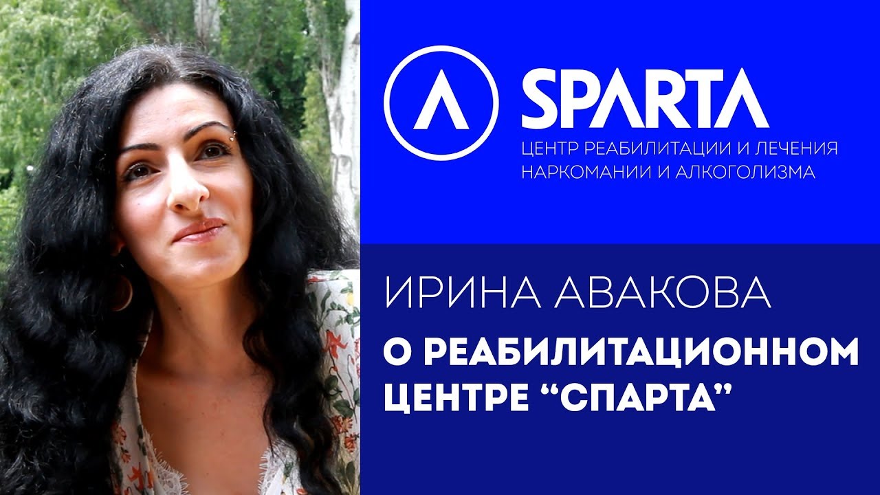 Ирина Авакова о реабилитационном центре «Спарта»