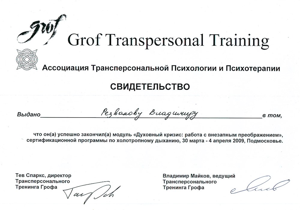 Свидетельство Grof Transpersonal Training