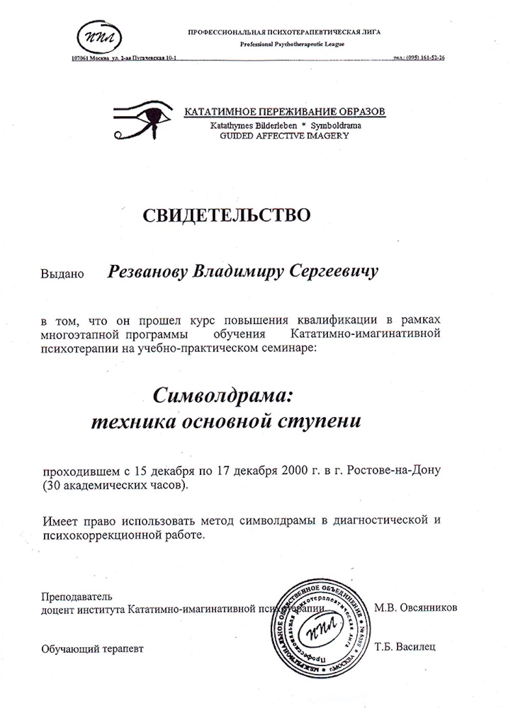 Сертификат Профессиональной Терапевтической Лиги