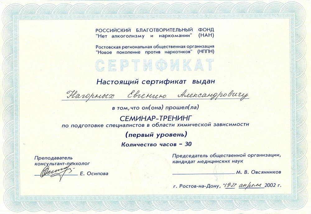 Сертификат Специалиста с сфере лечения зависимости