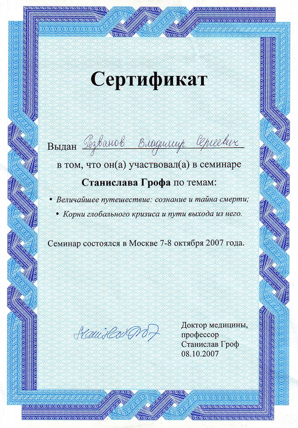 Сертификат участника семинара Станислава Грофа