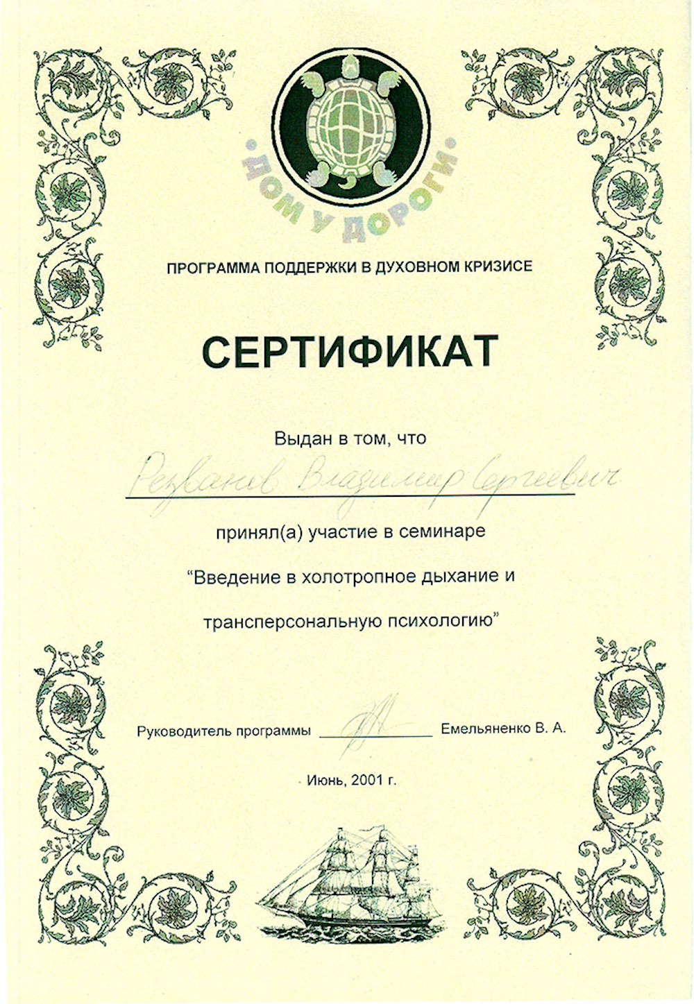 Сертификат участника семинара "Холотропное Дыхание"